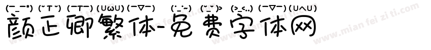 颜正卿繁体字体转换
