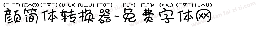 颜简体转换器字体转换
