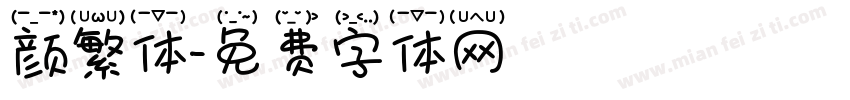 颜繁体字体转换