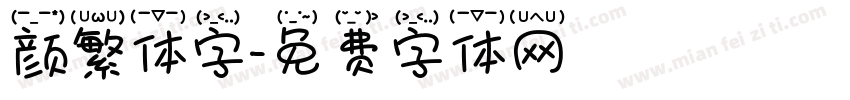 颜繁体字字体转换