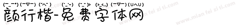 颜行楷字体转换