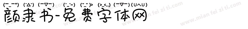 颜隶书字体转换