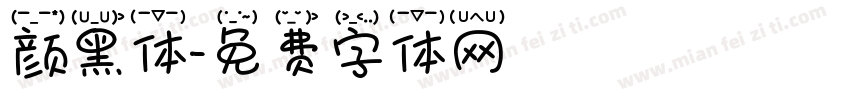 颜黑体字体转换
