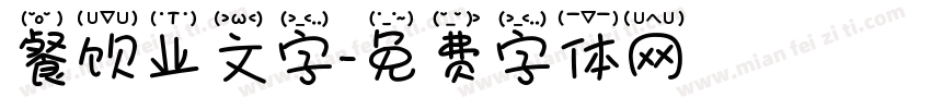 餐饮业文字字体转换