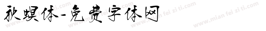 秋螟体字体转换