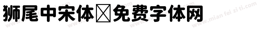 狮尾中宋体字体转换