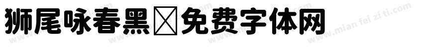 狮尾咏春黑字体转换