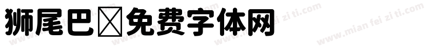 狮尾巴字体转换