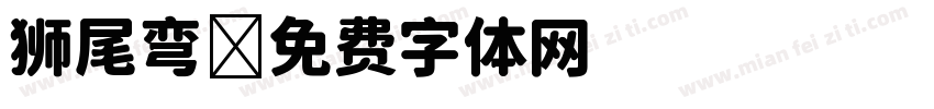 狮尾弯字体转换
