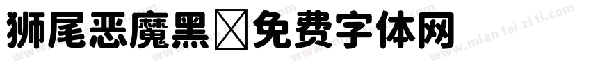 狮尾恶魔黑字体转换