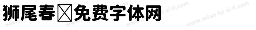 狮尾春字体转换