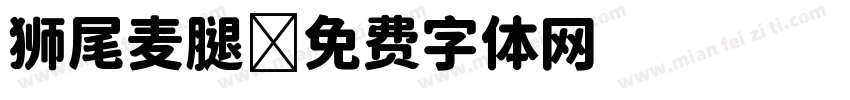 狮尾麦腿字体转换