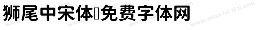 狮尾中宋体字体转换