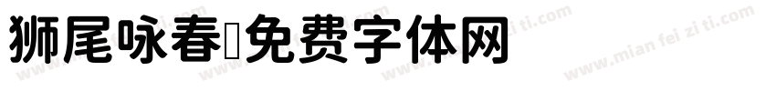 狮尾咏春字体转换
