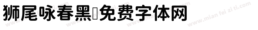 狮尾咏春黑字体转换