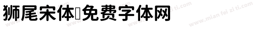 狮尾宋体字体转换