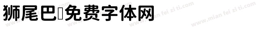 狮尾巴字体转换