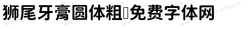 狮尾牙膏圆体粗字体转换