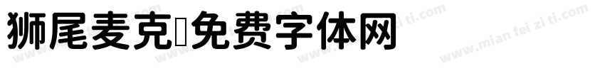 狮尾麦克字体转换