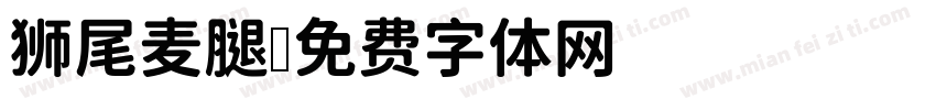 狮尾麦腿字体转换