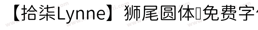 【拾柒Lynne】狮尾圆体字体转换