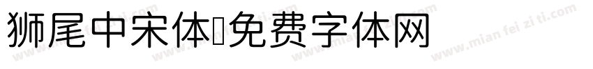 狮尾中宋体字体转换
