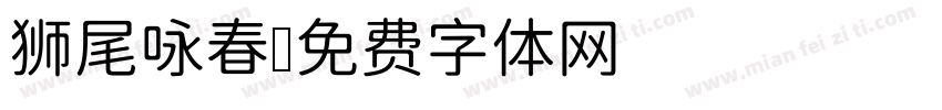 狮尾咏春字体转换