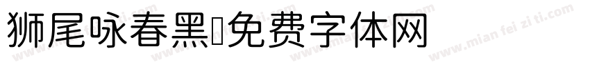 狮尾咏春黑字体转换