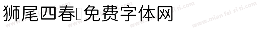 狮尾四春字体转换