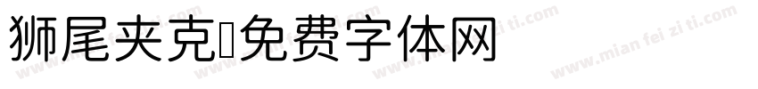 狮尾夹克字体转换