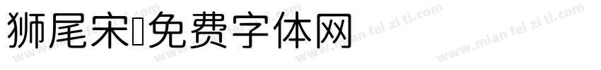 狮尾宋字体转换