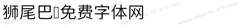 狮尾巴字体转换