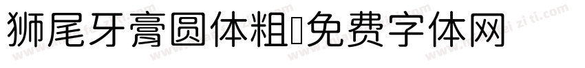 狮尾牙膏圆体粗字体转换