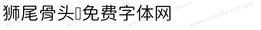 狮尾骨头字体转换