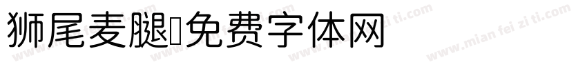 狮尾麦腿字体转换