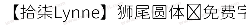 【拾柒Lynne】狮尾圆体字体转换