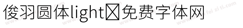 俊羽圆体light字体转换