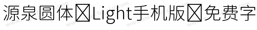 源泉圆体-Light手机版字体转换