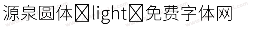 源泉圆体-light字体转换
