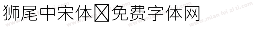 狮尾中宋体字体转换
