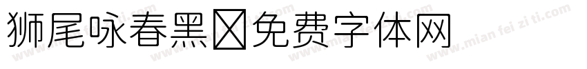 狮尾咏春黑字体转换