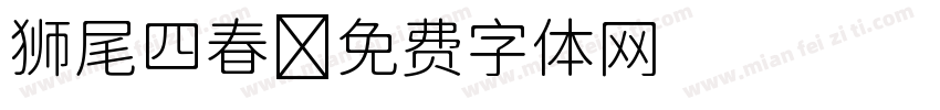 狮尾四春字体转换