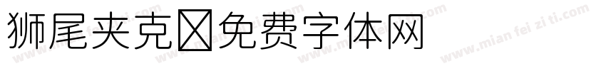 狮尾夹克字体转换