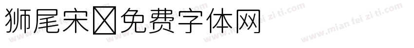 狮尾宋字体转换