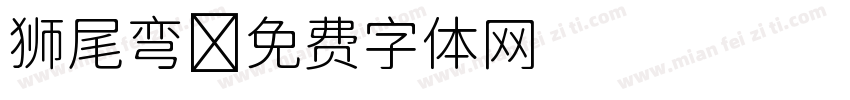 狮尾弯字体转换