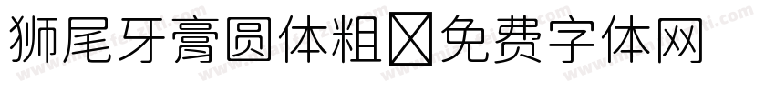 狮尾牙膏圆体粗字体转换
