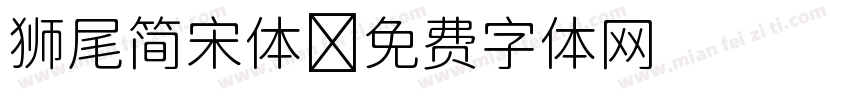 狮尾简宋体字体转换