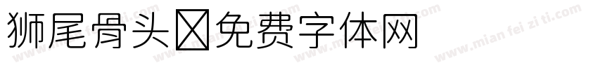 狮尾骨头字体转换
