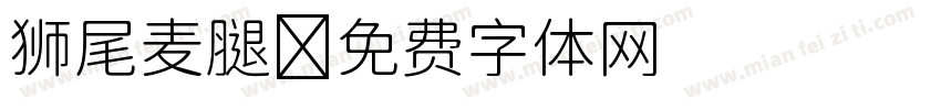狮尾麦腿字体转换