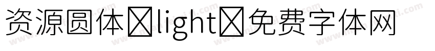 资源圆体-light字体转换